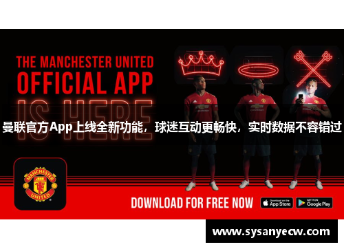 曼联官方App上线全新功能,球迷互动更畅快,实时数据不容错过 曼联官方App上线全新功能,球迷互动更畅快,实时数据不容错过