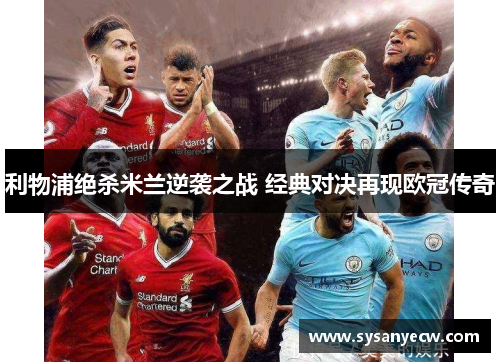 利物浦绝杀米兰逆袭之战 经典对决再现欧冠传奇