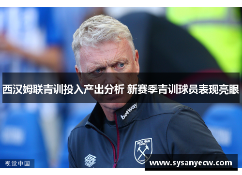 西汉姆联青训投入产出分析 新赛季青训球员表现亮眼