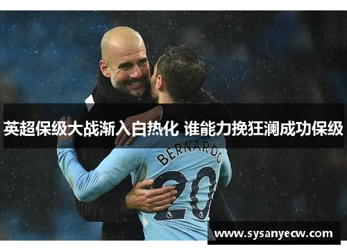 英超保级大战渐入白热化 谁能力挽狂澜成功保级