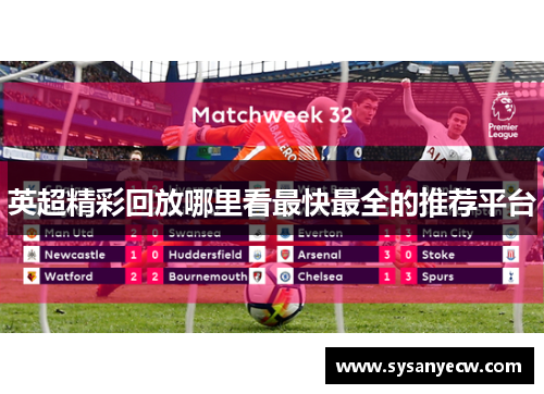 英超精彩回放哪里看最快最全的推荐平台