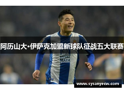 阿历山大·伊萨克加盟新球队征战五大联赛