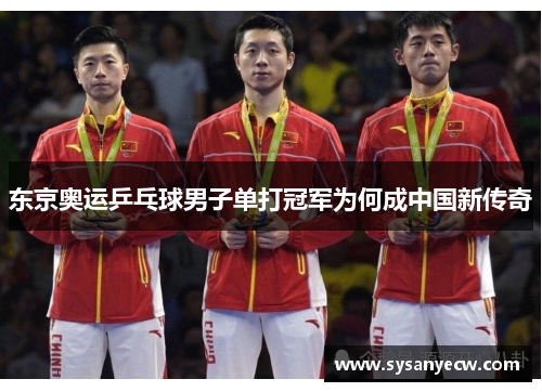 东京奥运乒乓球男子单打冠军为何成中国新传奇