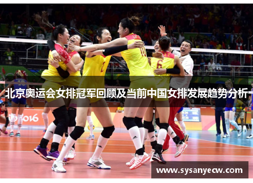 北京奥运会女排冠军回顾及当前中国女排发展趋势分析