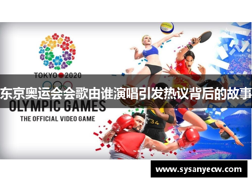 东京奥运会会歌由谁演唱引发热议背后的故事
