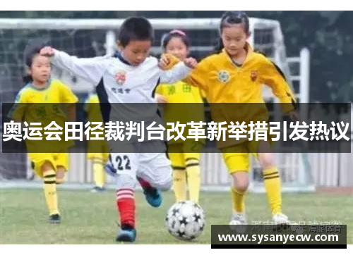 奥运会田径裁判台改革新举措引发热议