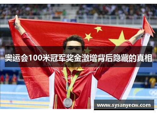 奥运会100米冠军奖金激增背后隐藏的真相