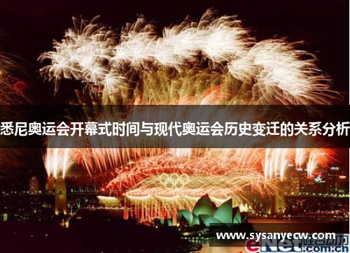 悉尼奥运会开幕式时间与现代奥运会历史变迁的关系分析
