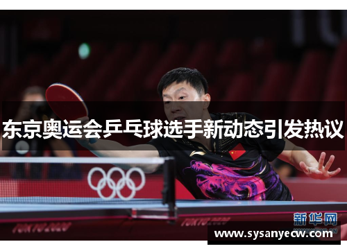 东京奥运会乒乓球选手新动态引发热议