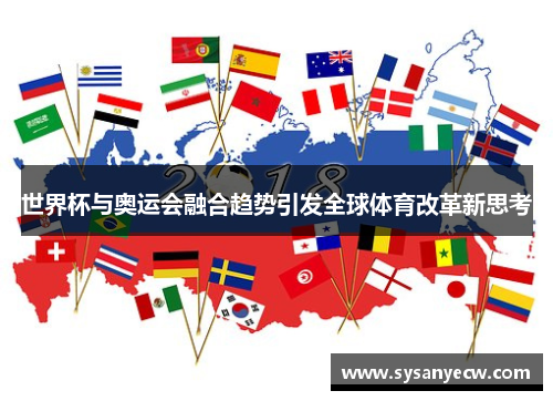 世界杯与奥运会融合趋势引发全球体育改革新思考
