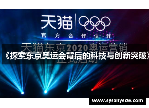 《探索东京奥运会背后的科技与创新突破》