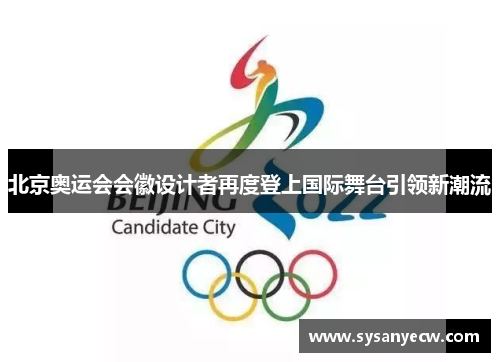 北京奥运会会徽设计者再度登上国际舞台引领新潮流