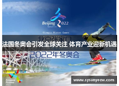 法国冬奥会引发全球关注 体育产业迎新机遇