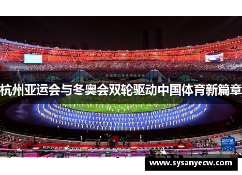 杭州亚运会与冬奥会双轮驱动中国体育新篇章