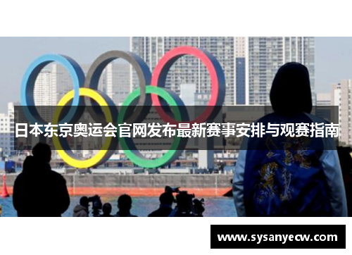 日本东京奥运会官网发布最新赛事安排与观赛指南