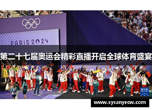 第二十七届奥运会精彩直播开启全球体育盛宴
