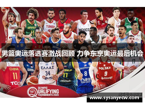 男篮奥运落选赛激战回顾 力争东京奥运最后机会