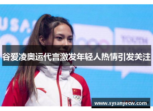 谷爱凌奥运代言激发年轻人热情引发关注